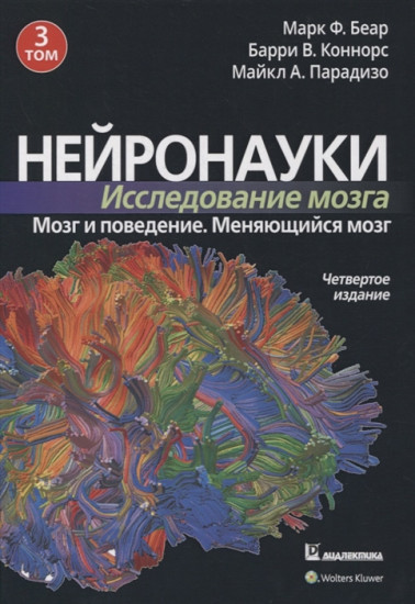 Нейронауки. Исследование мозга. Том 3. Мозг и поведение. Изменяющийся мозг