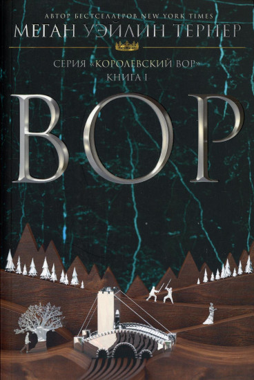 Вор