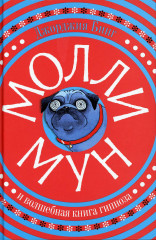Молли Мун и волшебная книга гипноза