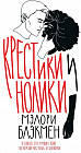 Крестики-нолики