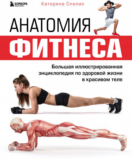 Анатомия фитнеса