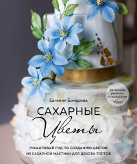 Сахарные цветы