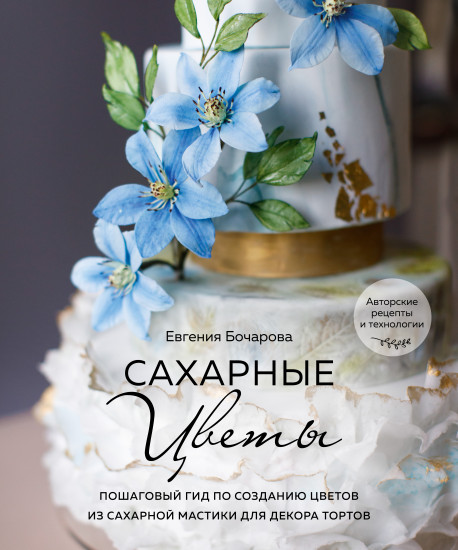 Сахарные цветы