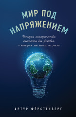 Мир под напряжением. История электричества