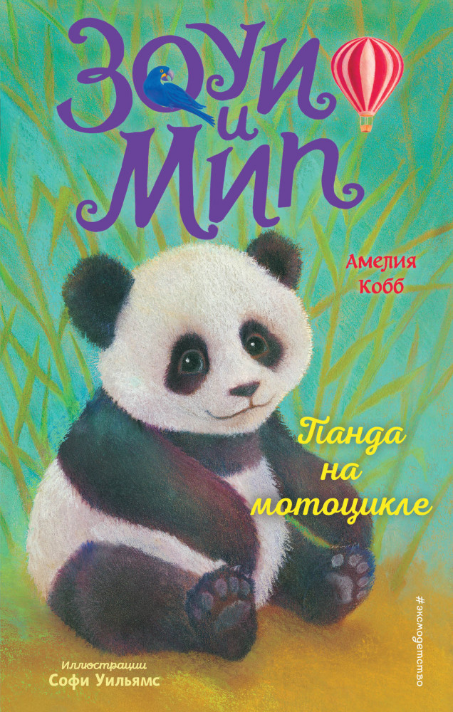 Панда на мотоцикле | Детск. Зоуи и Мип. Приключения девочки и говорящего лемура