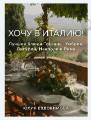 Хочу в Италию!