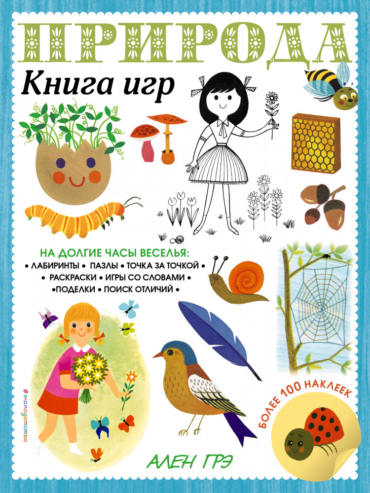 Природа. Книга игр и более 100 наклеек | Грандиозные книги игр Алена Грэ