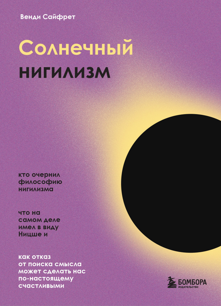 Солнечный нигилизм. Как отказ от поиска смысла может сделать нас по-настоящему счастливыми | Бестселлеры саморазвития