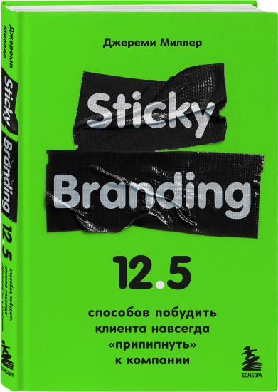 Sticky Branding. 12,5 способов побудить клиента навсегда «прилипнуть» к компании
