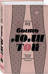 Быть Лолитой