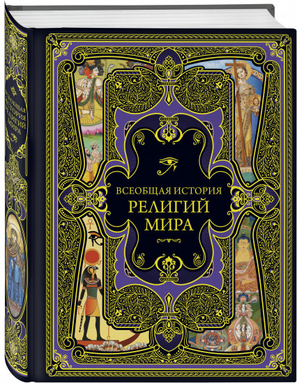 Всеобщая история религий мира