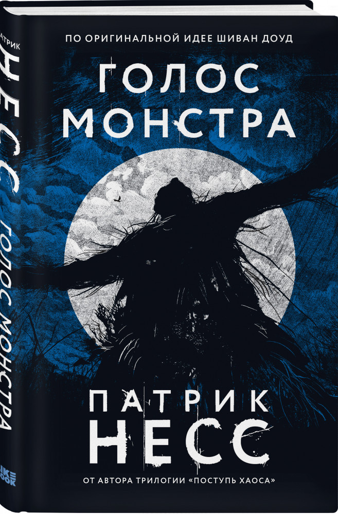 Голос монстра | Young Adult. Легендарные книги