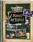 Гравити Фолз. Полная история. Сезон 2