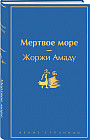 Мертвое море