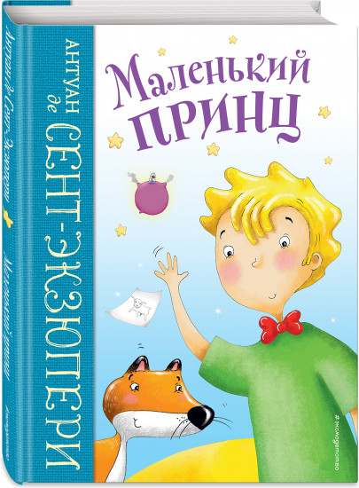 Маленький принц