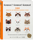 Кошки? Кошки! Кошки! 380 сюжетов для вышивки в разных стилях
