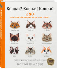 Кошки? Кошки! Кошки! 380 сюжетов для вышивки в разных стилях