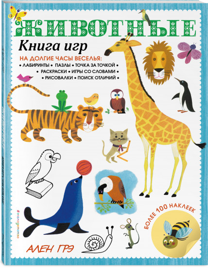 Животные. Книга игр и более 100 наклеек