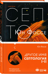 Другое имя (Септология I-II)