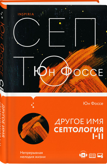 Другое имя (Септология I-II)