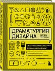 Драматургия дизайна. Как, используя приемы сторителлинга, удивлять графикой, продуктами, услугами и дарить впечатления
