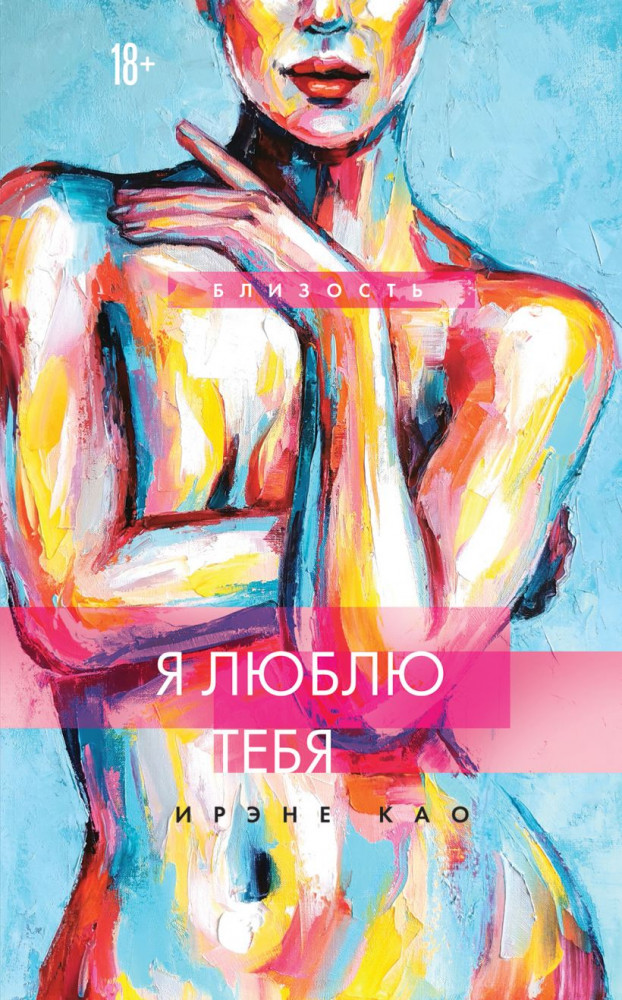 Я люблю тебя | Близость. Истории о сильных чувствах