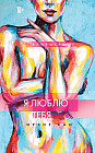 Я люблю тебя