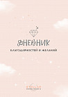 Дневник благодарностей и желаний