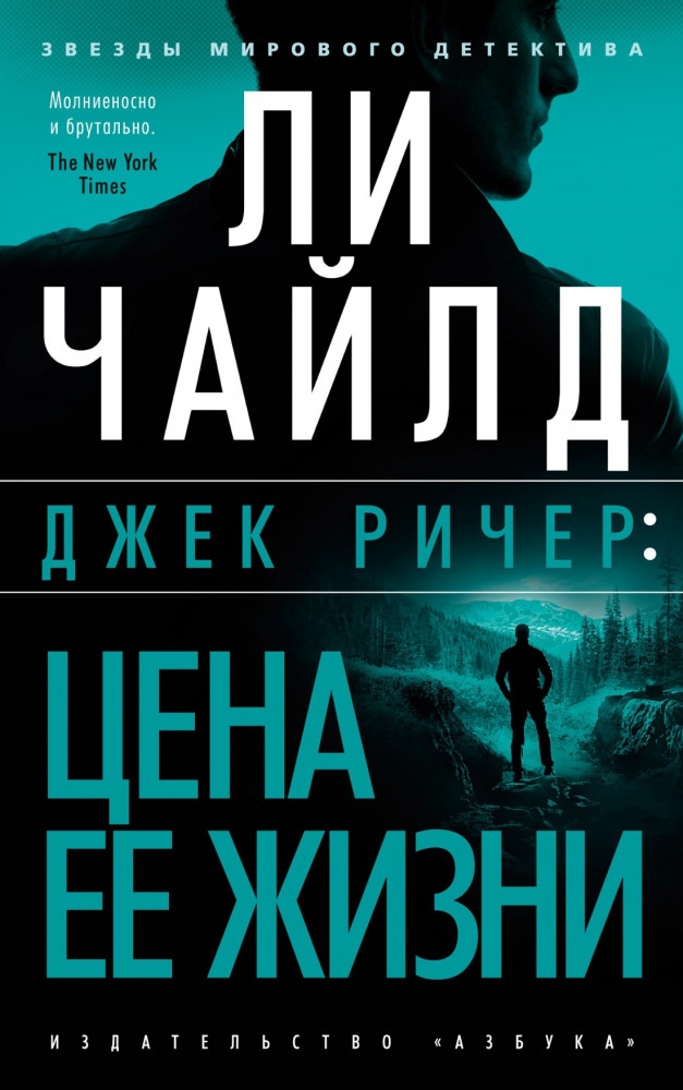 Джек Ричер или Цена ее жизни | Звезды мирового детектива (обложка)