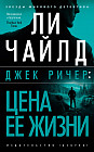 Джек Ричер или Цена ее жизни