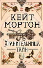 Хранительница тайн