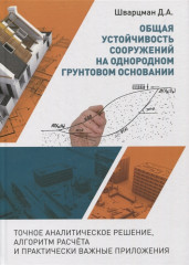 Общая устойчивость сооружений на однородном грунтовом основании (точное аналитическое решение)