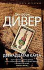 Двенадцатая карта