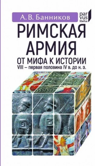 Римскaя армия. От мифа к истории (VIII — первая половина IV в. до н. э.)