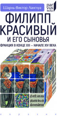 Филипп Красивый и его сыновья. Франция в конце XIII - начале XIV века