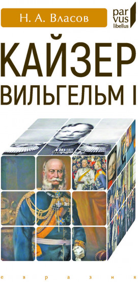 Кайзер Вильгельм I