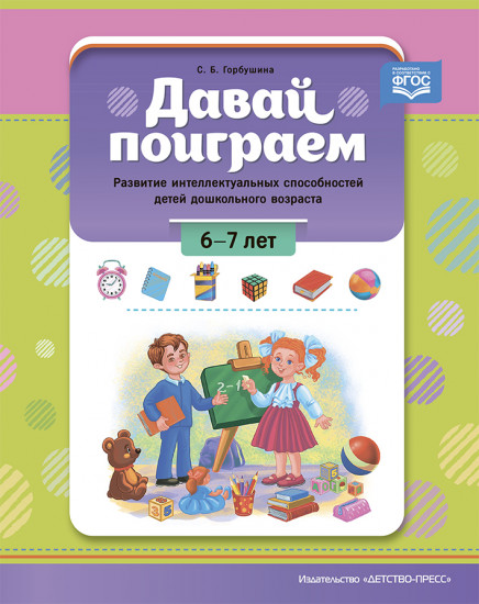 Давай поиграем