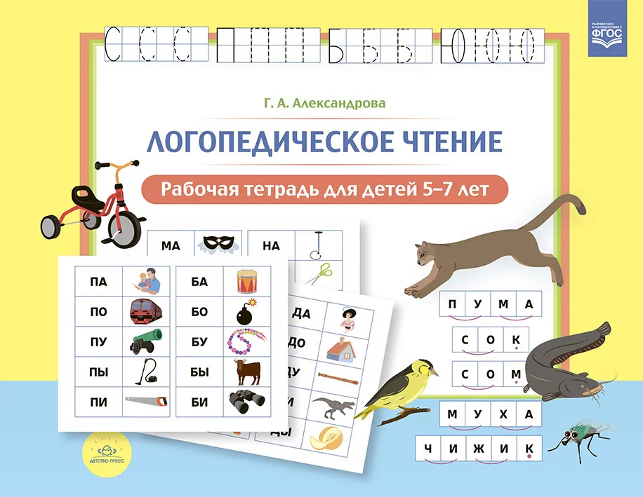 Логопедическое чтение. Рабочая тетрадь для детей 5-7 лет