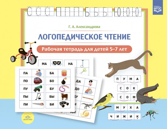 Логопедическое чтение. Рабочая тетрадь для детей 5-7 лет