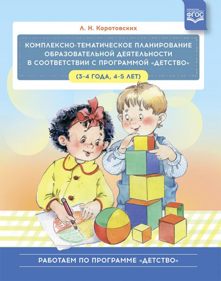 Комплексно — тематическое планирование образовательной деятельности в соответствии с программой «Детство» (3-4 года, 4-5 лет)