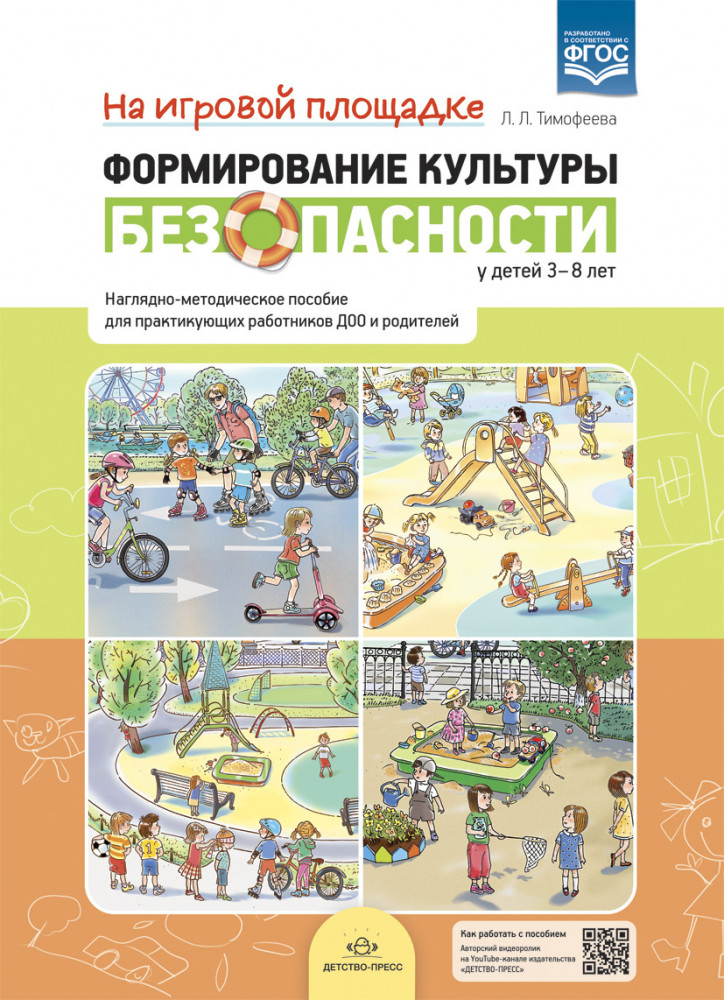 Формирование культуры безопасности у детей 3-8 лет. На игровой площадке. Наглядно-методическое пособие
