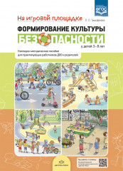 Формирование культуры безопасности у детей 3-8 лет. На игровой площадке. Наглядно-методическое пособие