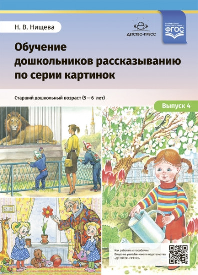 Обучение дошкольников рассказыванию по серии картинок