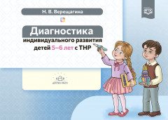 Диагностика индивидульного развития детей 5-6 л.с ТНР