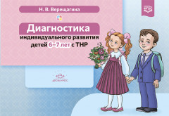 Диагностика индивидульного развития детей 6-7 л.с ТНР