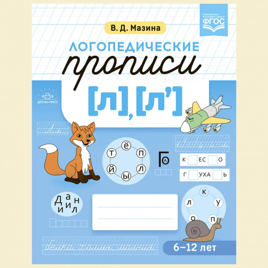 Логопедические прописи (л), (л`)