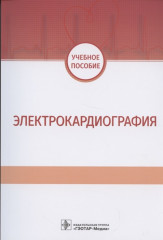 Электрокардиография. Учебное пособие