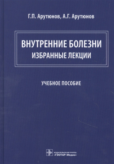 Внутренние болезни. Избранные лекции. Учебное пособие