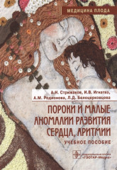 Пороки и малые аномалии развития сердца