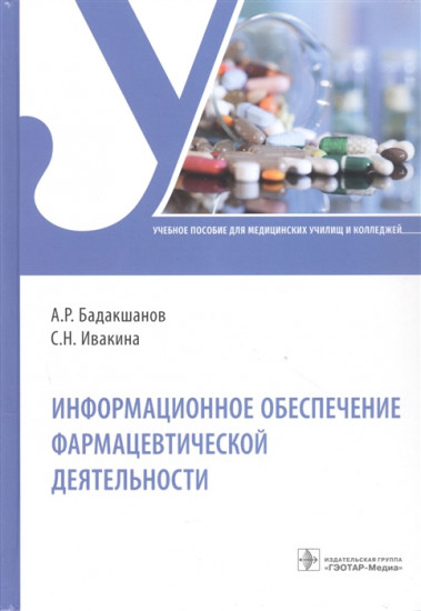 Информационное обеспечение фармацевтической деятельности